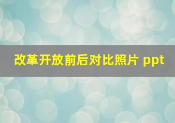 改革开放前后对比照片 ppt